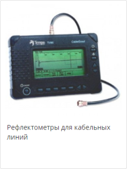Рефлектометры для кабельных линий